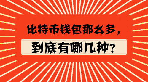 比特币钱包分类及功能详解