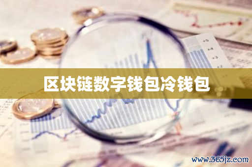 区块链数字钱包冷钱包